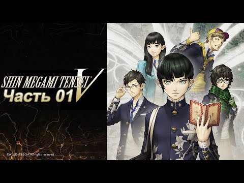 Видео: Shin Megami Tensei V  - Часть №01 (Прохождение на русском)