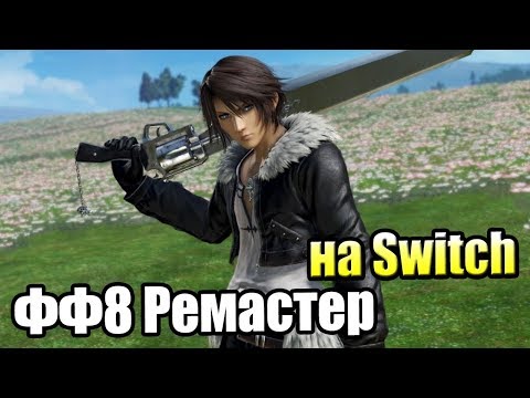 Видео: FINAL FANTASY VIII Remastered #1 — Типа Ремастер на Свитч {Switch} прохождение часть 1