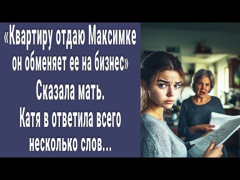 Видео: Братику нужнее. Сказала мать Кате и отдала квартиру старшему сыну. Катя ответила всего пару слов...