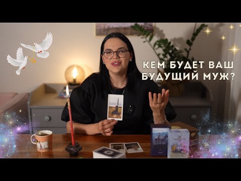 Видео: Кем будет ваш будущий муж? ❤️ #таро