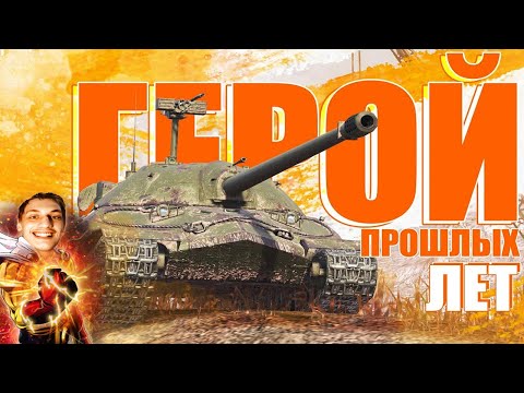 Видео: ГЕРОЙ ПРОШЛЫХ ЛЕТ / ОБЗОР НА ИС-7 - Реакция на Sensei - Says ( Сенсей Сейс ) // WoT Blitz !