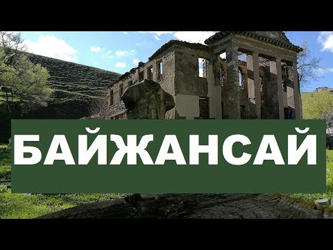 Видео: Город призрак - Байжансай