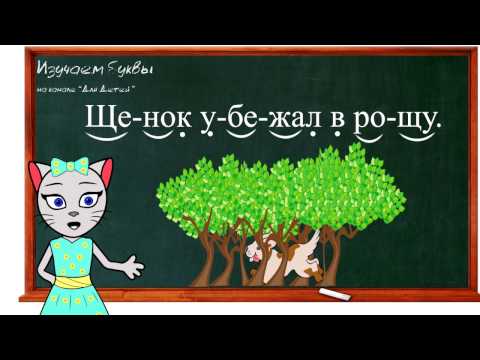 Видео: 🎓 Урок 33. Учим букву Щ, читаем слоги, слова и предложения вместе с кисой Алисой. (0+)