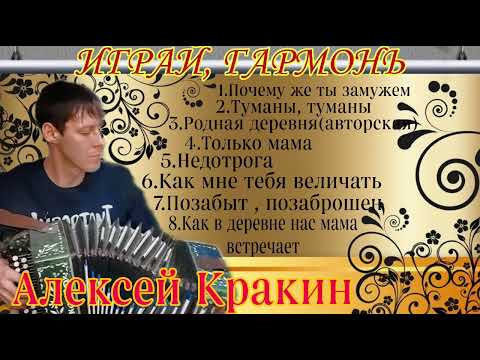 Видео: Душевный сборник песен под гармонь / Играй гармонь /Алексей Кракин #подгармонь #алексейкракин