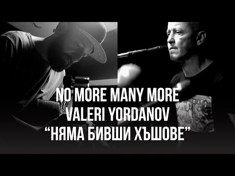 Видео: Няма Бивши Хъшове • No More Many More и Валери Йорданов •