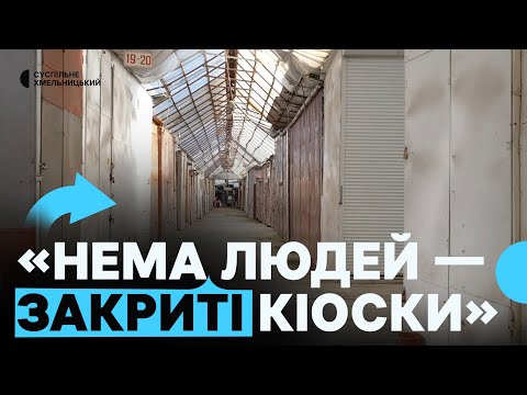 Видео: Як працює Хмельницький речовий ринок