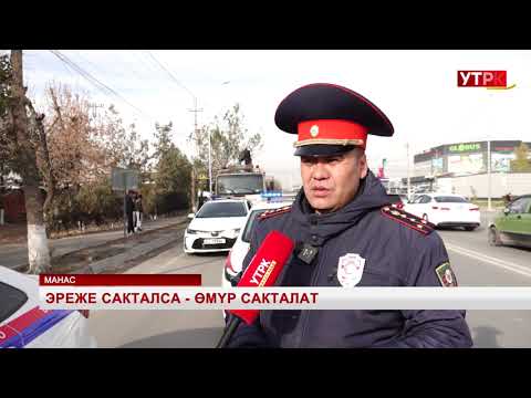 Видео: Эреже сакталса - өмүр сакталат