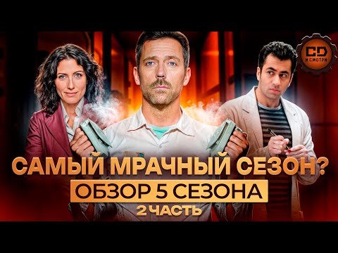 Видео: ДЕТАЛЬНЫЙ ПЕРЕСКАЗ "ДОКТОР ХАУС" (5 сезон 13-24 серии)
