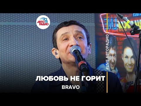 Видео: Браво - Любовь Не Горит (LIVE @ Авторадио)