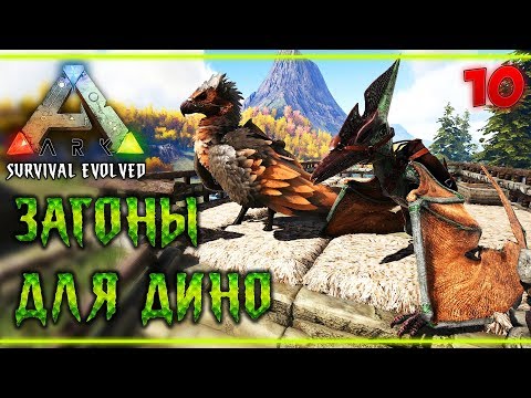 Видео: ARK Survival Evolved #10 🐲 - Строительство Загонов с Кормушками Для Дино