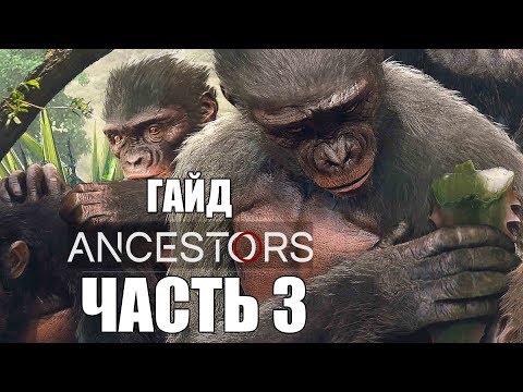 Видео: Ancestors: The Humankind Odyssey ► Прохождение #3 ► ГАЙД! КАК ИГРАТЬ!