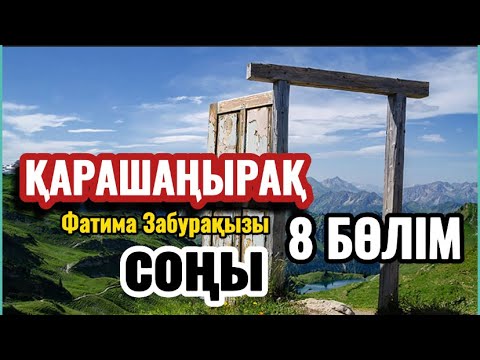 Видео: ҚАРАШАҢЫРАҚ 8 бөлім (соңғы)