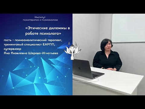 Видео: Открытая лекция "Этические дилеммы в работе психолога"
