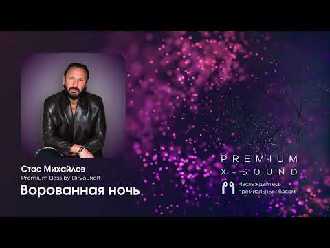 Видео: Стас Михайлов - Ворованная ночь (Premium Bass by Biryoukoff)