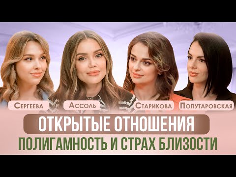 Видео: ПОЛИГАМНОСТЬ, ОТКРЫТЫЕ ОТНОШЕНИЯ И НА РАССТОЯНИИ. ГДЕ СЧАСТЬЕ? АССОЛЬ, СТАРИКОВА, ПОПУТАРОВСКАЯ