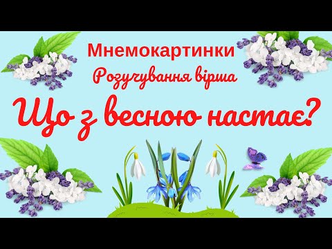 Видео: Розучування вірша «Що з весною настає?» (Мнемокартинки)