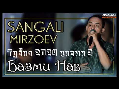 Видео: Sangali Mirzoev - Tuyona | Сангали Мирзоев  - Туёна кисми 3 ( 2024)