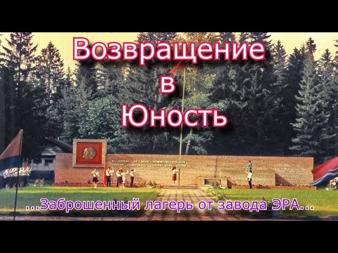 Видео: Возвращение в Юность. Заброшенный лагерь от Московского завода ЭРА