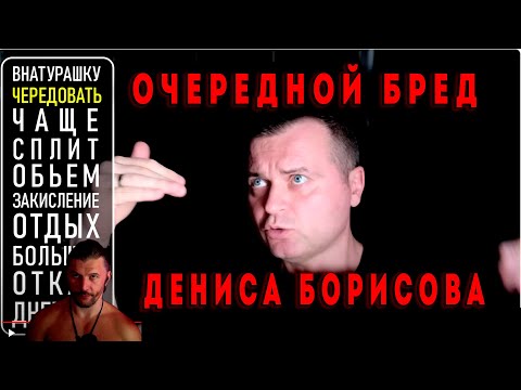 Видео: Денис Борисов несет очередной бред про "много мышц ВНАТУРАШКУ"