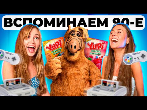 Видео: Квиз: ностальгия по 90-м | Квизы Зовут! Беларусы по соседству