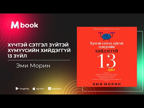 Видео: Хүчтэй сэтгэл зүйтэй хүмүүсийн хийдэггүй 13 зүйл - Эми Морин (аудио номын дээж)