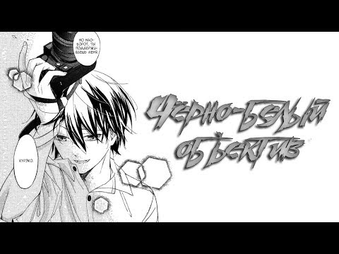 Видео: Манга: Чёрно-белый объектив (озвучка: сингл)