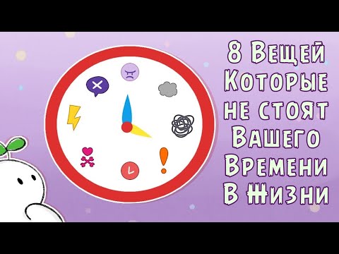Видео: 8 Вещей, Которые не стоят Вашего Времени В Жизни