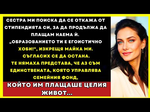 Видео: Сестра Ми Поиска Да Се Откажа От Стипендията Си, За Да Продължа Да Плащам Наема Ѝ
