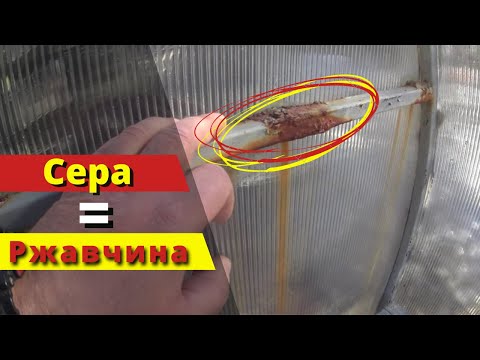 Видео: Сера разрушает металлический каркас парника? Так ли это? Дезинфекция = ржавчина?