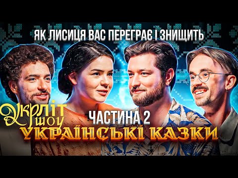 Видео: Лиса: главный манипулятор в сказках Байдак, Онищенко, Немонежина, Афонский | УКРЛИТ #12