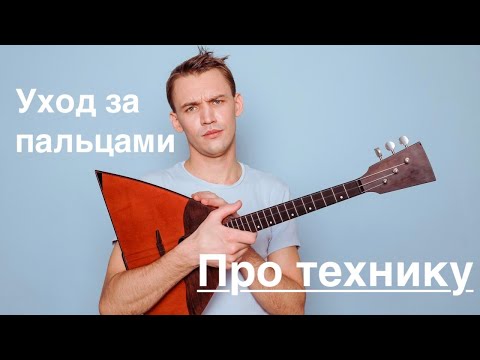 Видео: Про технику. Уход за пальцами.