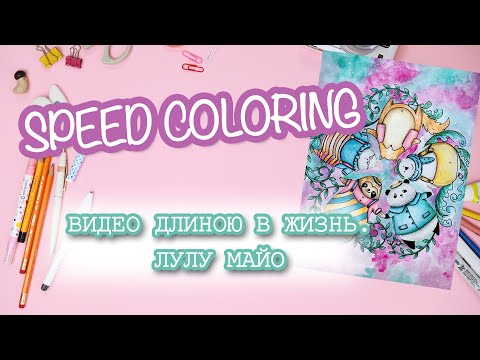 Видео: Хобби Vlog/Speed coloring раскрашивание в Миллион ленивцев/