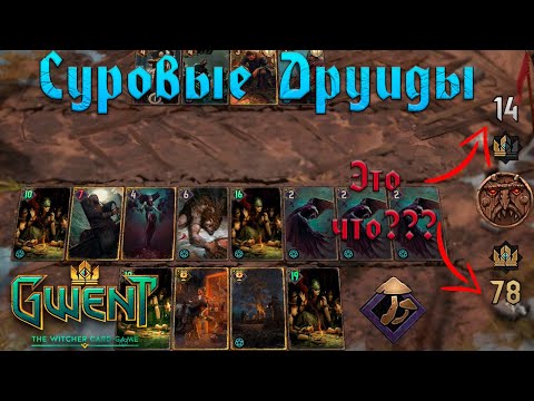 Видео: Gwent | Гвинт. Мощные Алхимики Скеллиге 11.9 (Боевой Транс). Такого Вы еще Не видели