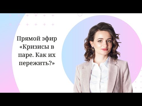Видео: Кризисы в паре | Почему они возникают и как их пережить?