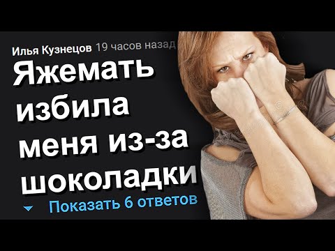 Видео: ЯЖЕМАТЬ ИЗБИЛА МЕНЯ ИЗ-ЗА ШОКОЛАДКИ. ЯЖЕМАТЬ ИСТОРИИ.