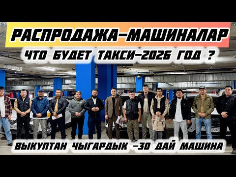 Видео: ЧТО БУДЕТ ТАКСИ 2026 году ? ВЫКУПНИКТЕР ЭМНЕ БОЛОТ ?#топ 