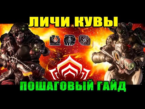 Видео: Warframe: Личи Кувы. Все что нужно знать НОВИЧКУ про Лич!