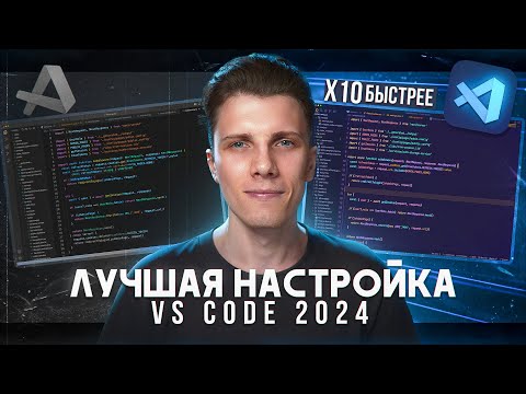 Видео: Полный курс по настройке Vs Code на 2024 [Расширения / Снипеты / Хоткеи]