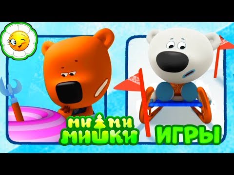 Видео: Детский уголок/Kids'Corner #65  Мини-Игры с Мимимишками! Подготовка Тучки к северной экспедиции!