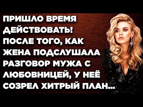 Видео: Она Подслушала Разговор Мужа с Любовницей… Но То, Что Она Сделала После, Изменило Всё!