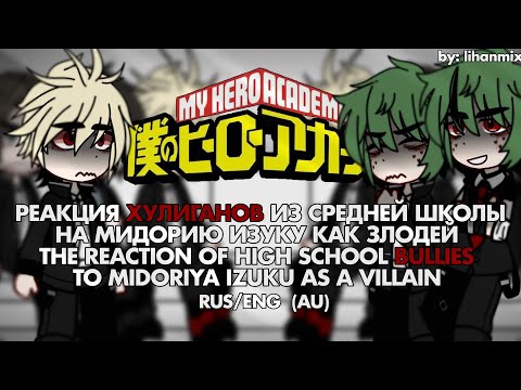 Видео: ||Реакция Хулиганов на Мидорию Изуку как Злодей | Bullies Reaction to Midoriya Izuku as a Villain||