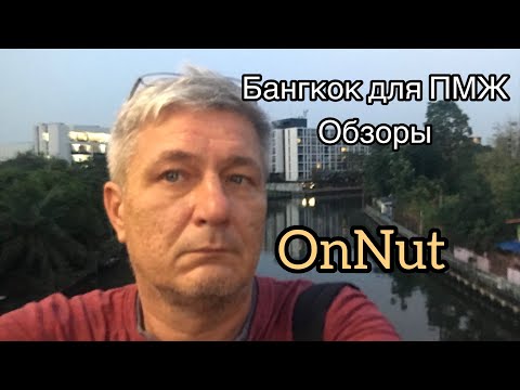 Видео: Где лучше жить в Бангкоке. OnNut - удобный и недорогой район