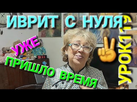 Видео: ИВРИТ С НУЛЯ С ГАЛЕЙ. Урок 119.Учим новые слова.