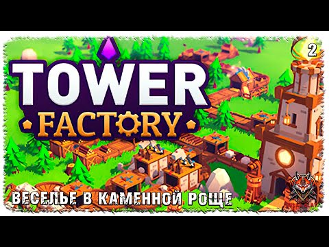 Видео: [ 2 ] | TOWER FACTORY | ВЕСЕЛЬЕ В КАМЕННОЙ РОЩЕ!