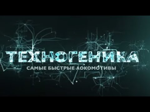 Видео: Рекордные локомотивы | Техногеника 2 | Discovery Channel