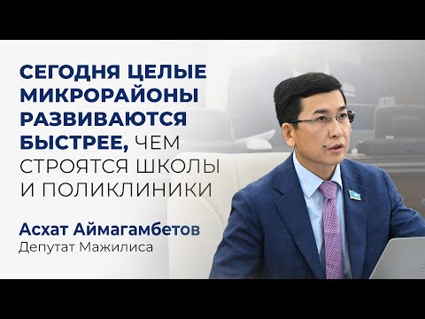 Видео: Сегодня целые микрорайоны развиваются быстрее, чем строятся школы и поликлиники