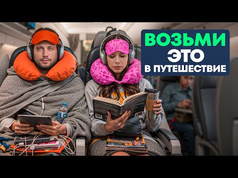 Видео: Неочевидные лайфхаки для путешественников — путешествуй как профи!