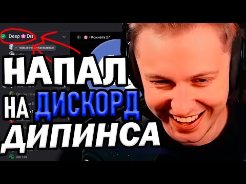 Видео: СТИНТ НАПАЛ на Дискорд ДИПИНСА | Встретил знакомого из Японии
