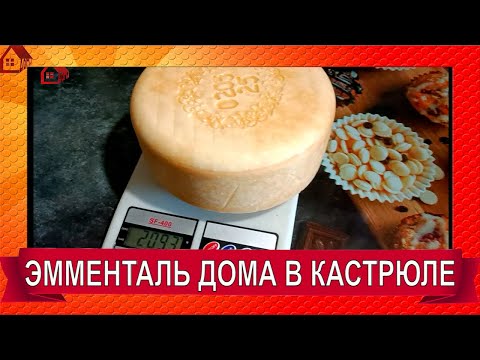 Видео: ЭММЕНТАЛЬ Как сделать знаменитый швейцарский сыр в домашних условиях/ Emmental