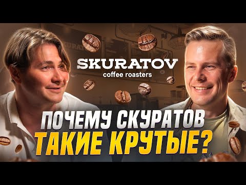 Видео: С нуля до 2 млрд. без франшиз и связей – «Skuratov Coffee» | Виктор Скуратов х Кестас